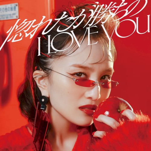 惚れたが勝ちのI LOVE YOU