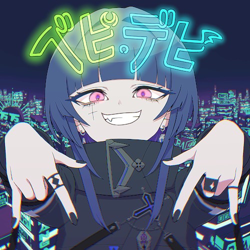 ベビ・デビ