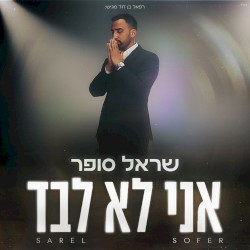 אני לא לבד