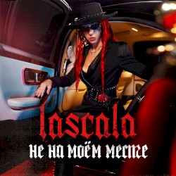 Не на моём месте