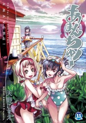 特装版 あまんちゅ! 11[みらくるドラマCD付 素敵と不思議が出会ったコト 後編]