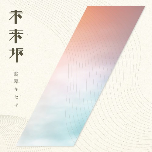未来坂