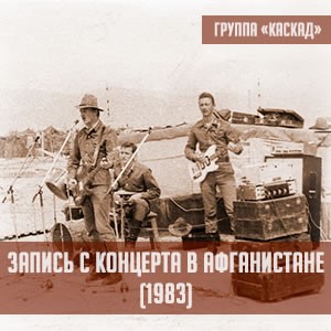 Запись с концертов в Афганистане