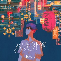 深夜徘徊