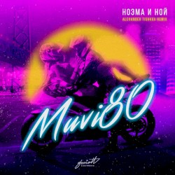 Ноэма и Ной (Alexander Tishkov remix)