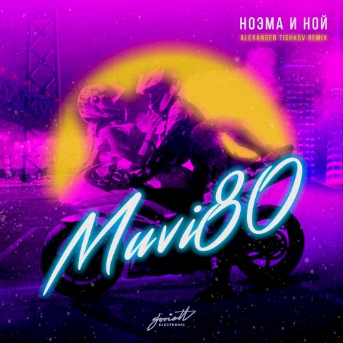 Ноэма и Ной (Alexander Tishkov remix)