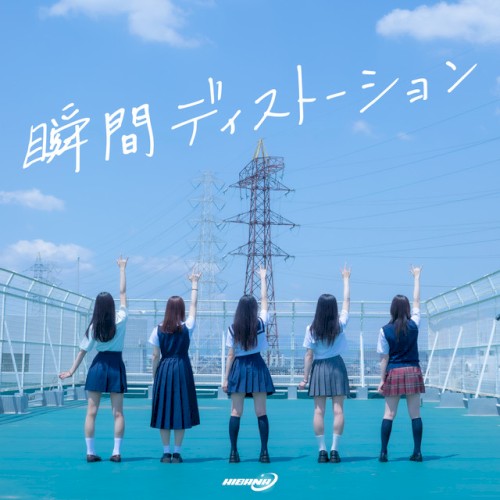 瞬間ディストーション