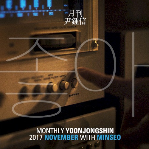 2017 월간 윤종신 11월호