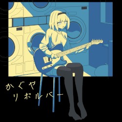 かぐやリボルバー