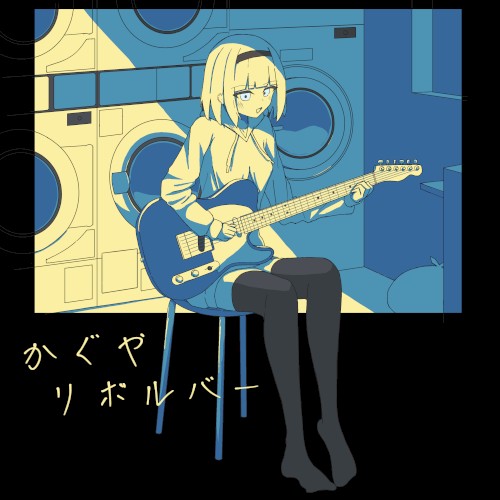 かぐやリボルバー