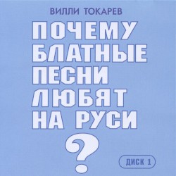 Почему блатные песни любят на Руси. Диск 1