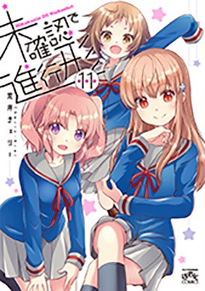 未確認で進行形 (11) 特装版特典ドラマCD