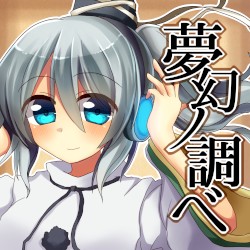 夢幻ノ調ベ