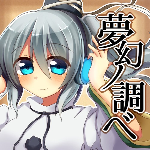 夢幻ノ調ベ