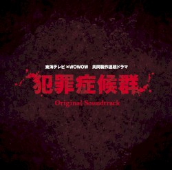 「犯罪症候群」オリジナル・サウンドトラック