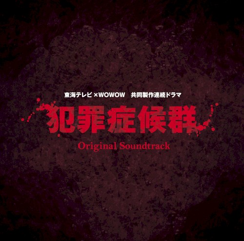 「犯罪症候群」オリジナル・サウンドトラック