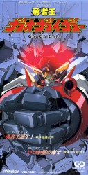 勇者王誕生! / いつか星の海で