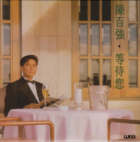 等待您