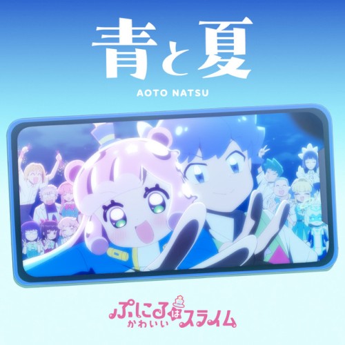 青と夏