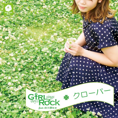 クローバー [GsBR’s Cover Ver.]