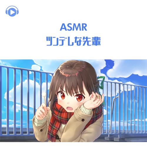 ツンデレな先輩