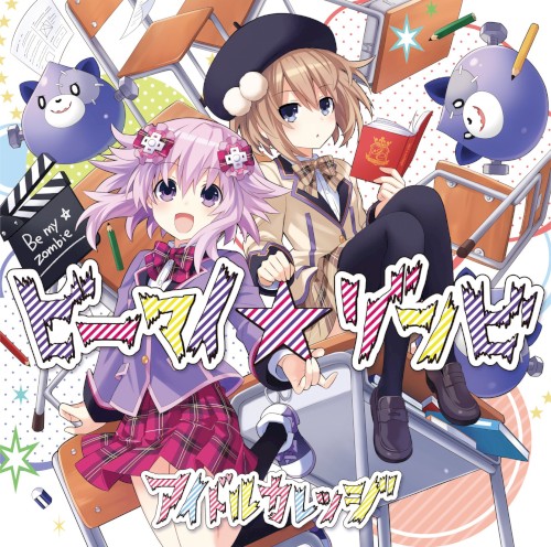 ビーマイ☆ゾンビ
