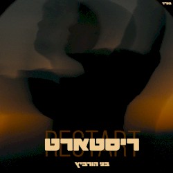 ריסטארט