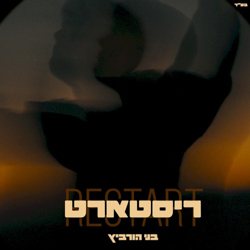 ריסטארט