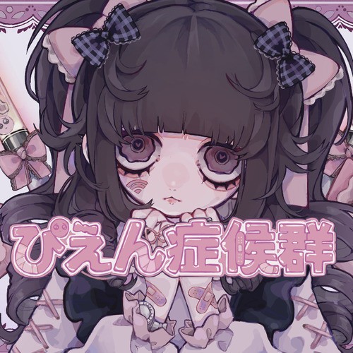 ぴえん症候群