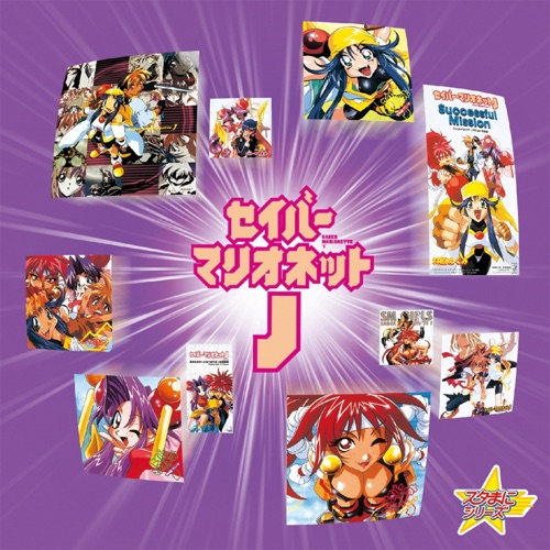 スタまにシリーズ:セイバーマリオネットJ