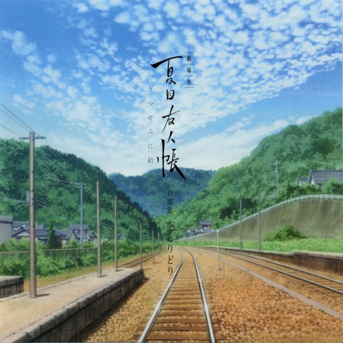 劇場版 夏目友人帳 ～うつせみに結ぶ～ 音楽集 空とりどり