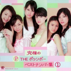 究極のTHE ポッシボー ベストナンバー集①