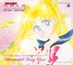 美少女戦士セーラームーン メモリアルソングBOX