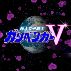 超人女子戦士ガリベンガーV