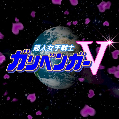 超人女子戦士ガリベンガーV