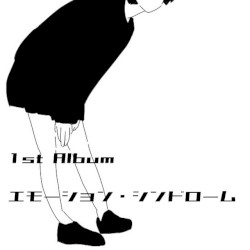 エモーション・シンドローム