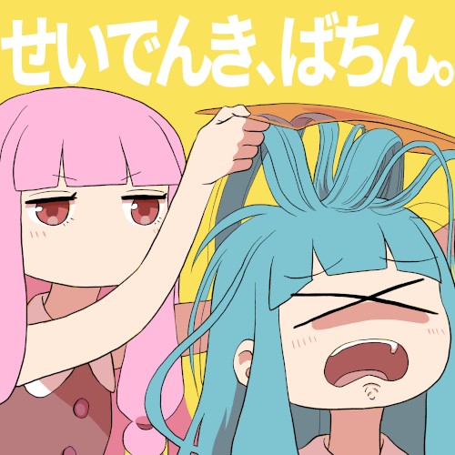 せいでんき、ばちん。