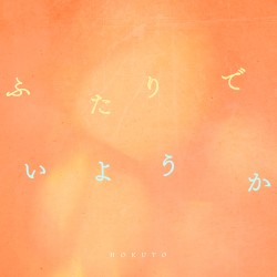 ふたりでいようか