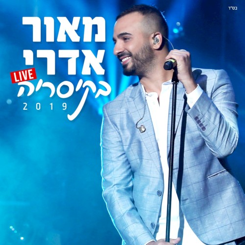 מאור אדרי בקיסריה