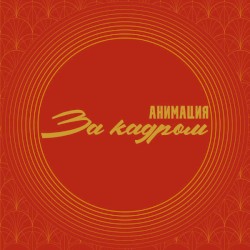 За кадром