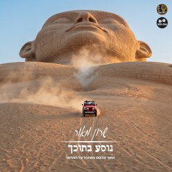 נוסע בתוכך