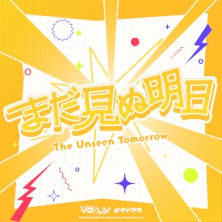 まだ見ぬ明日