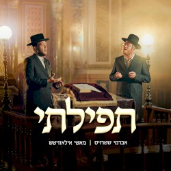 תפילתי