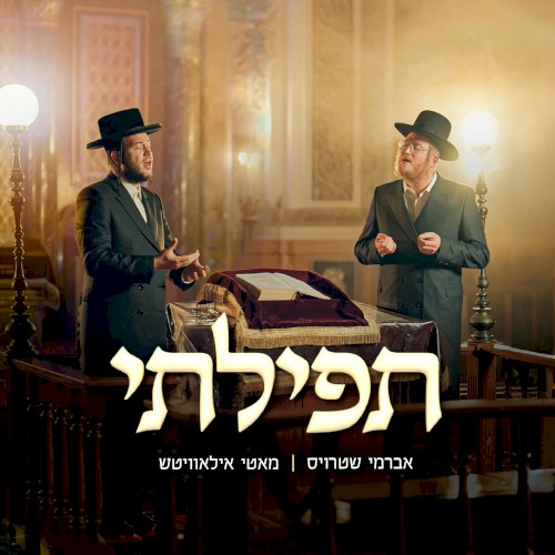 תפילתי