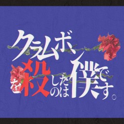クラムボンを殺したのは僕です。