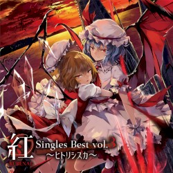 紅-KURENAI- ヒトリシズカ Singles Best Vol.3