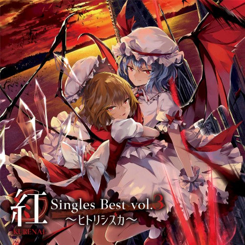 紅-KURENAI- ヒトリシズカ Singles Best Vol.3