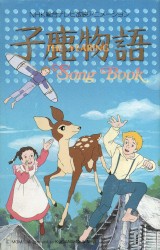 子鹿物語 Song Book