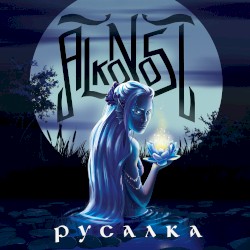 Русалка