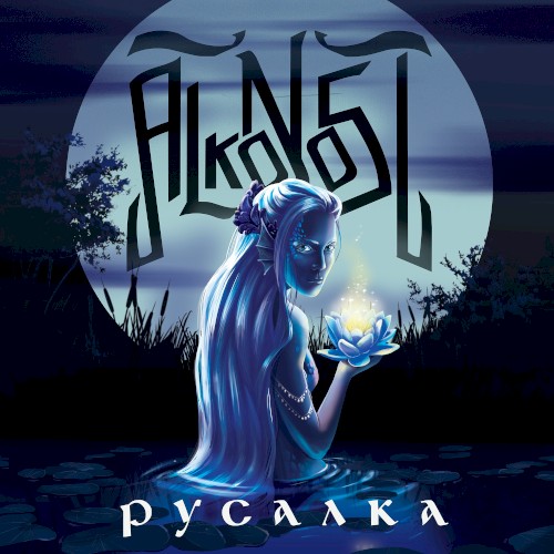 Русалка